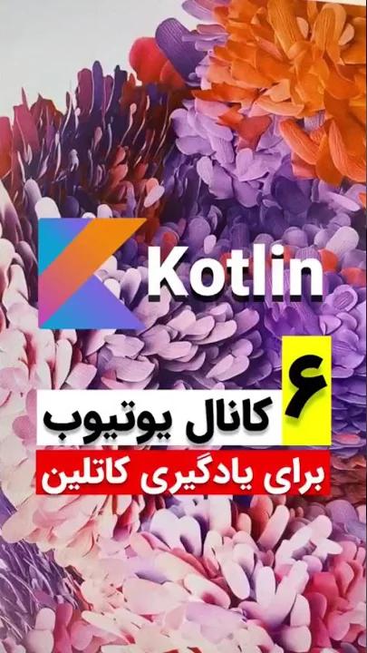 آموزش کاتلین